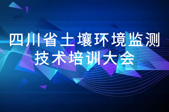 爱游戏官方网站邀您參與2020 年四川省土壤環境監測技術培訓大會